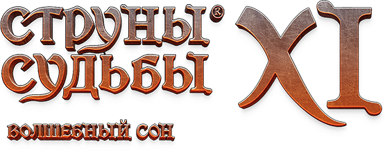 Струны судьбы XI: Волшебный сон